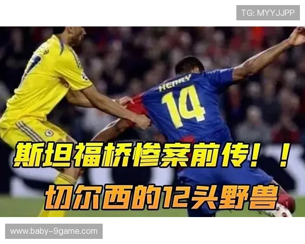 斯坦福桥惨案回顾：球星亲述那场震撼足坛的历史悲剧